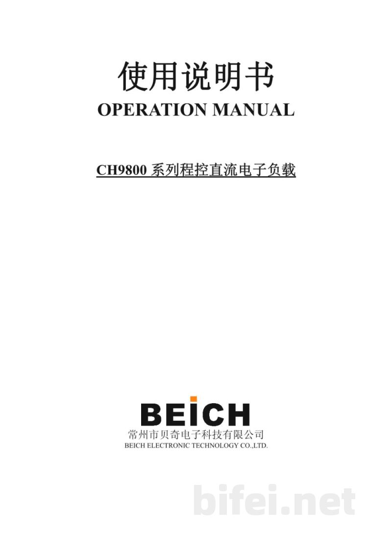 常州贝奇 大功率电子负载 CH9800系列 - 产品说明书预览图1