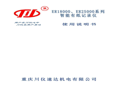使用说明书-重庆川仪 ER18000、ER25000系列 智能有纸记录仪