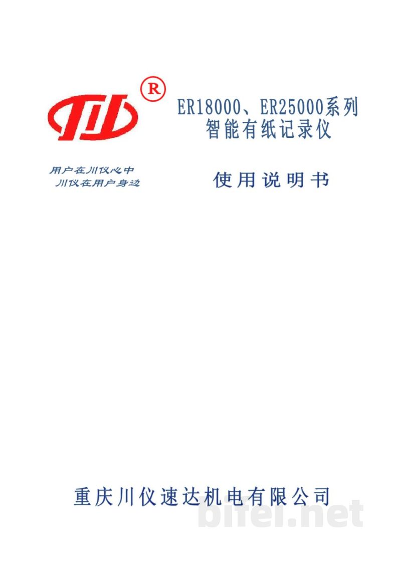 使用说明书-重庆川仪 ER18000、ER25000系列 智能有纸记录仪预览图1