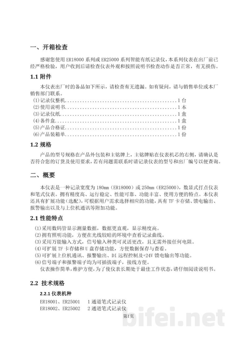 使用说明书-重庆川仪 ER18000、ER25000系列 智能有纸记录仪预览图4