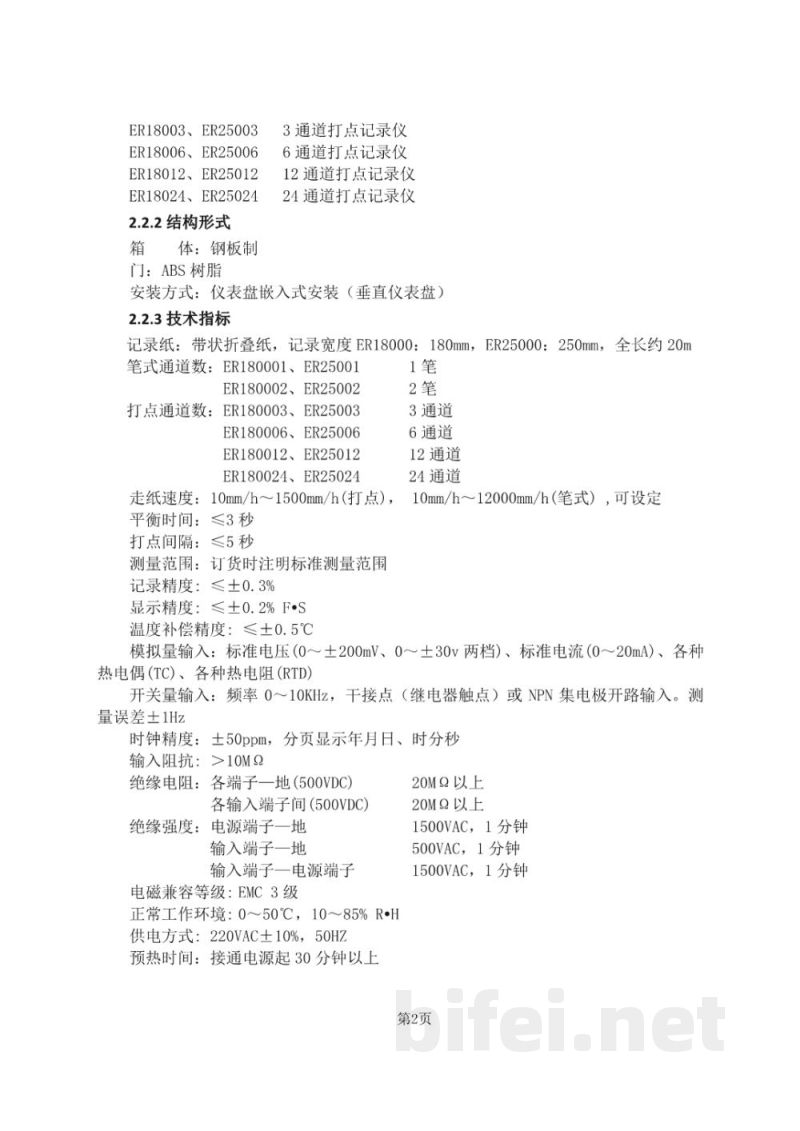 使用说明书-重庆川仪 ER18000、ER25000系列 智能有纸记录仪预览图5