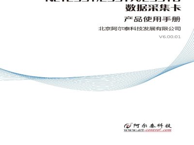 使用说明书-北京阿尔泰 NET2991/NET2991A/NET2991B 16路同步模拟量输入千兆以太网卡 