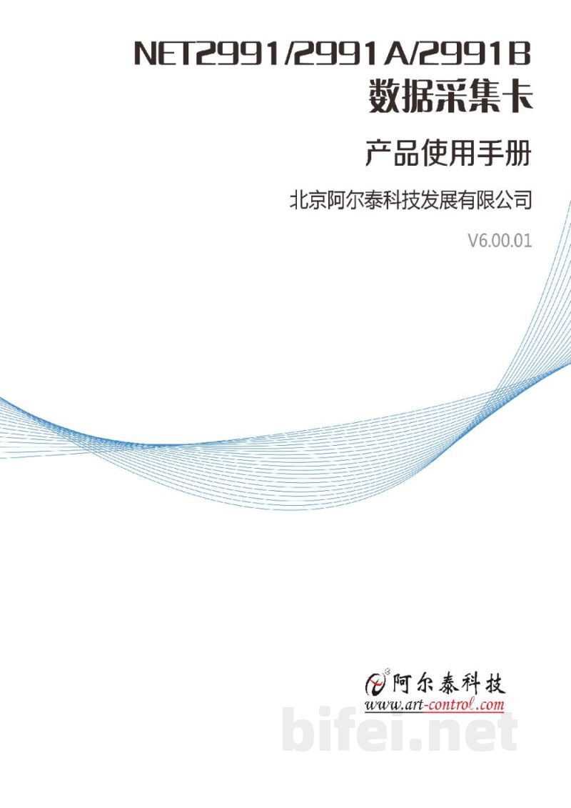 使用说明书-北京阿尔泰 NET2991/NET2991A/NET2991B 16路同步模拟量输入千兆以太网卡 预览图1