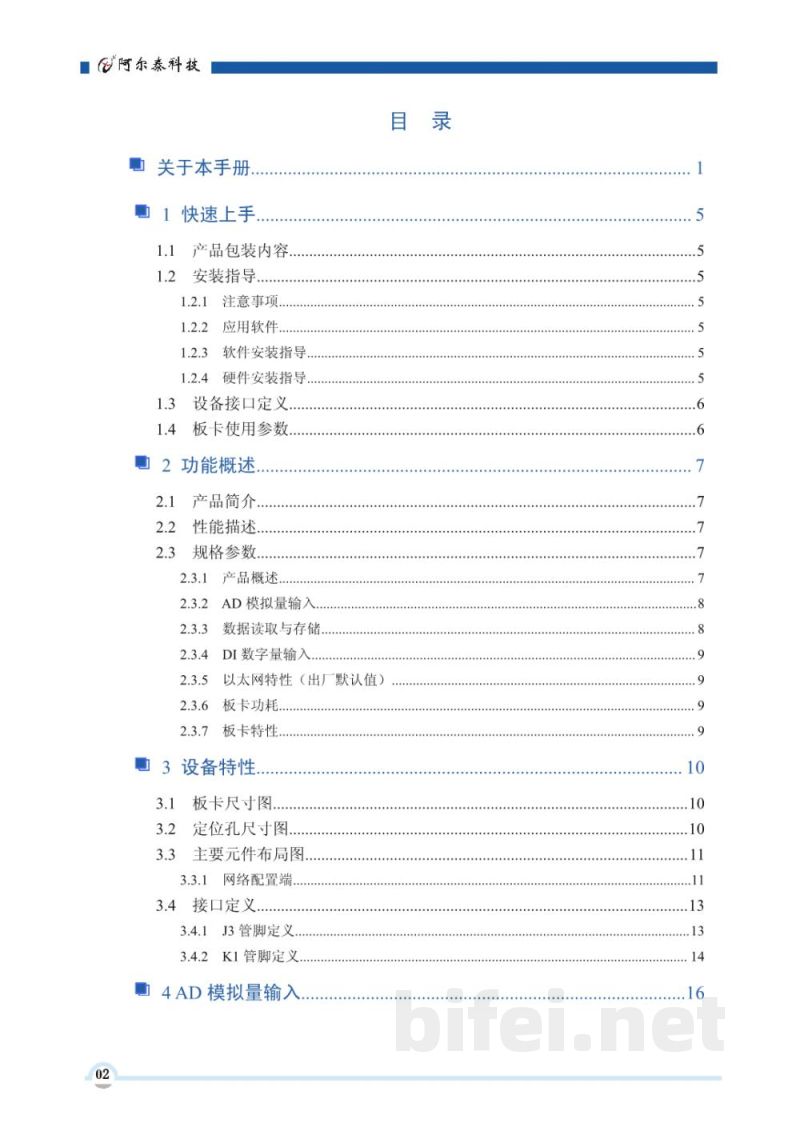 使用说明书-北京阿尔泰 NET2991/NET2991A/NET2991B 16路同步模拟量输入千兆以太网卡 预览图3