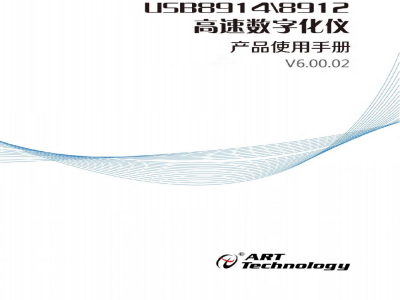 使用说明书-北京阿尔泰 USB8912/8914 2通道同步采样数字化仪 