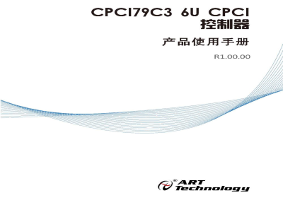 使用说明书-北京阿尔泰 CPCI79C3 6U CPCI标准主板 