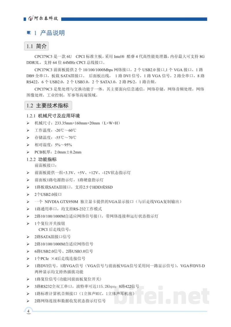 使用说明书-北京阿尔泰 CPCI79C3 6U CPCI标准主板 预览图5
