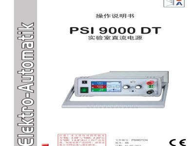 德国EA PSI 9000 DT系列 320W至1.5kW 实验室直流电源  -  使用说明书