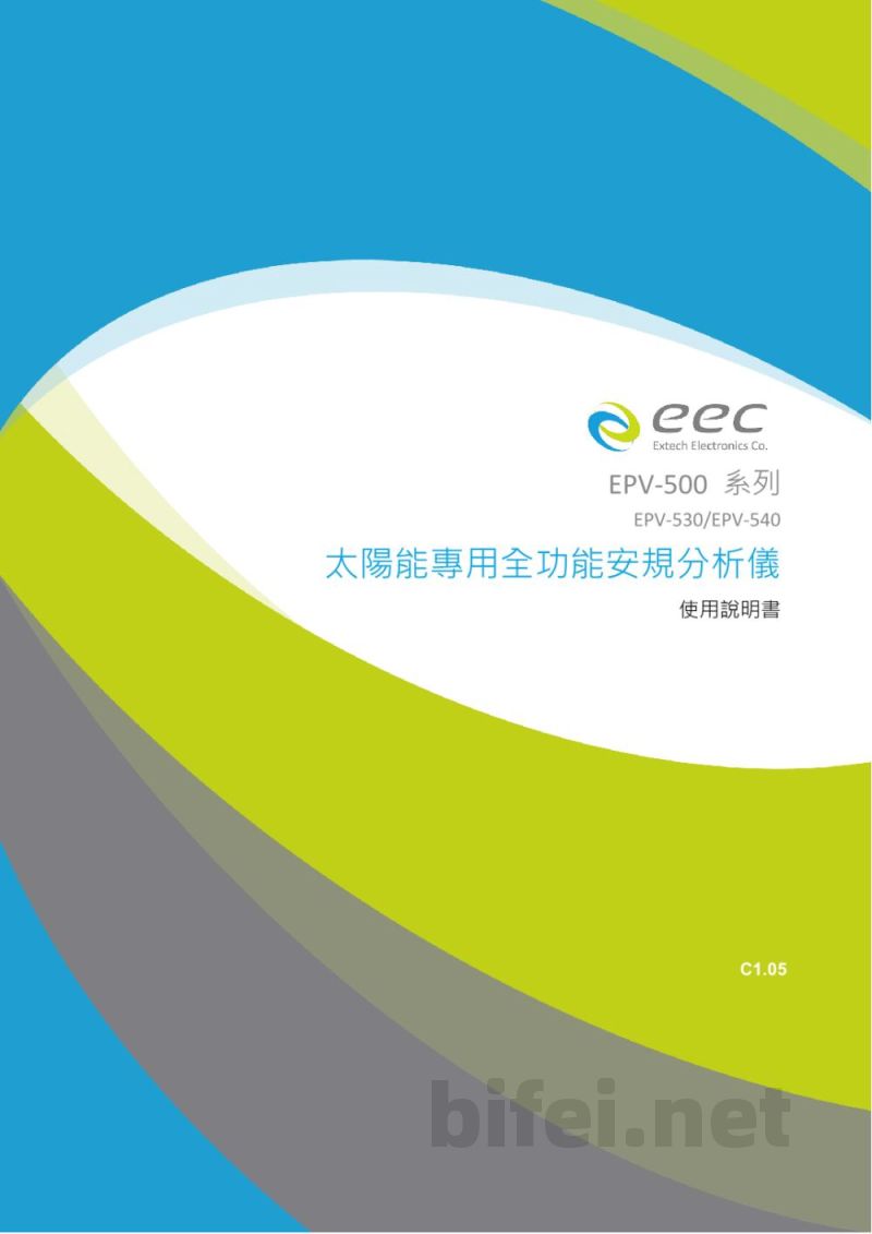 操作说明书-台湾华仪EPV-540太阳能专业全功能安规分析仪预览图1