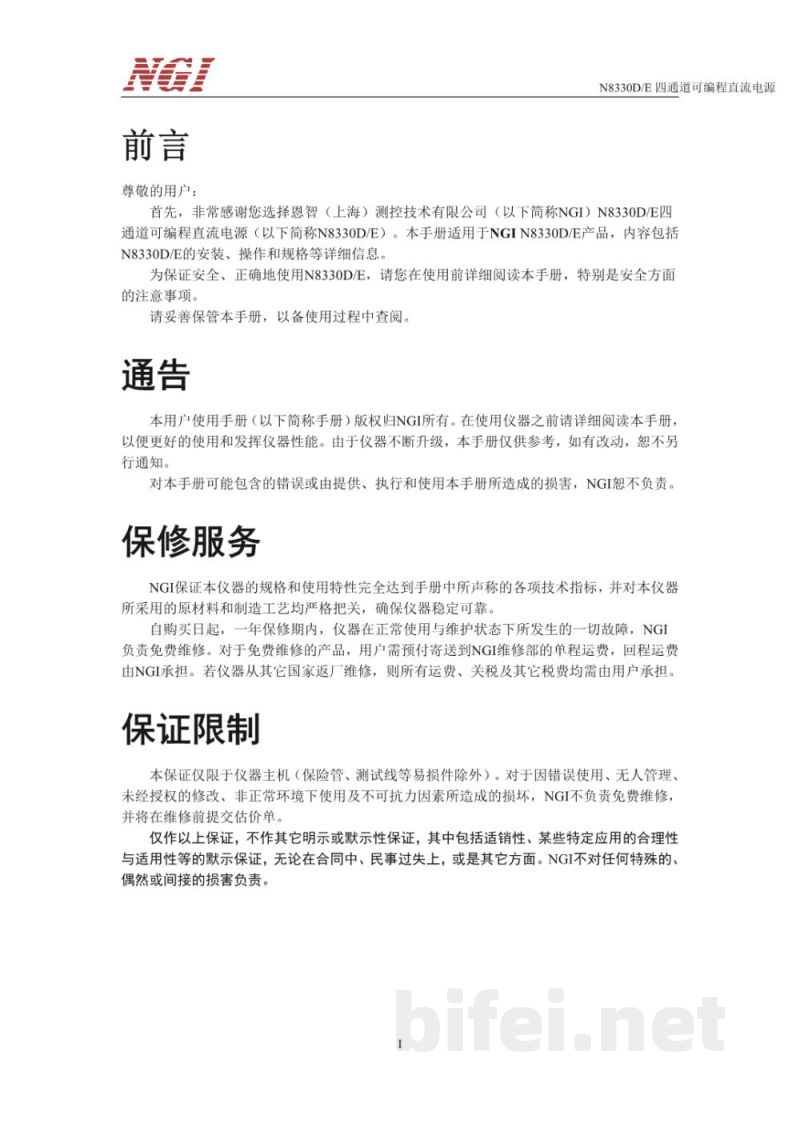 恩智 N8330D/E系列 超高精度多通道电源  -  使用说明书预览图2
