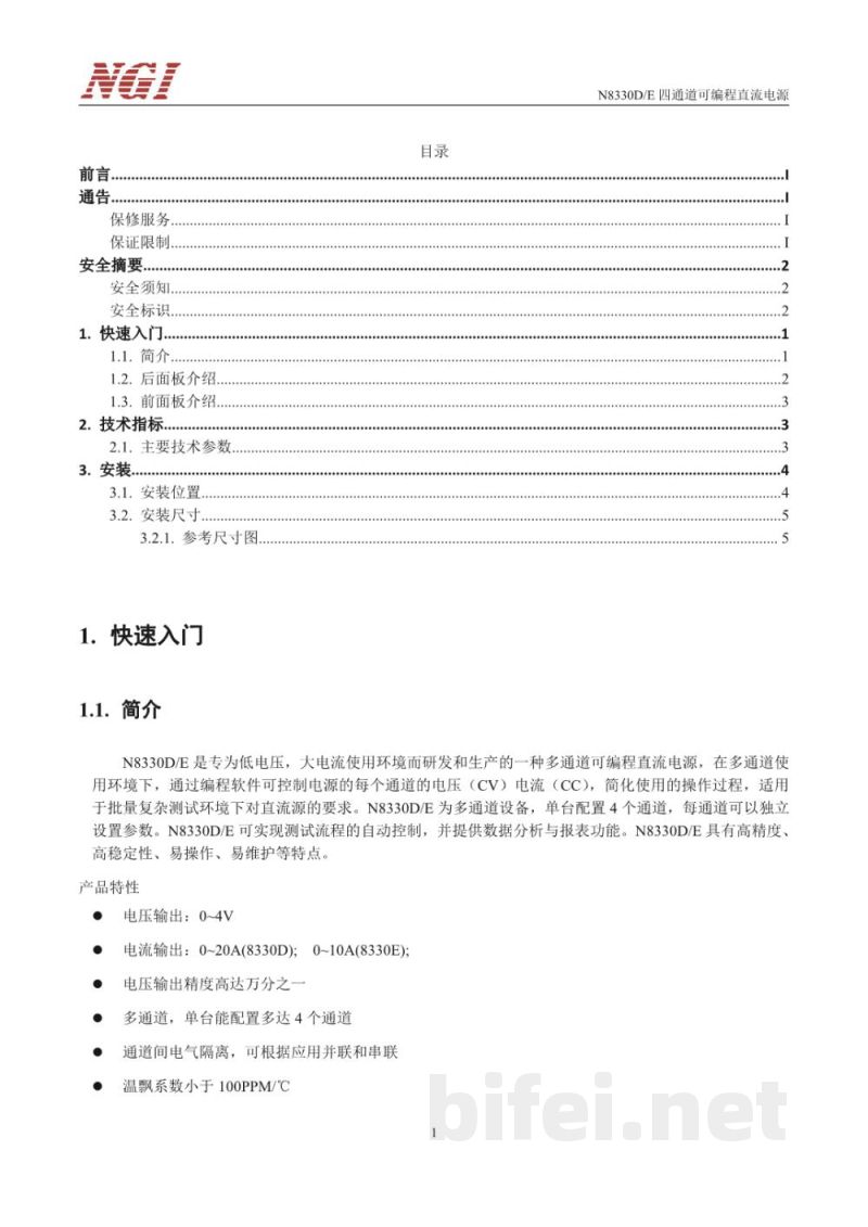 恩智 N8330D/E系列 超高精度多通道电源  -  使用说明书预览图4
