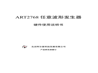 使用说明书-北京阿尔泰 ART2768 4通道任意波形发生器卡 