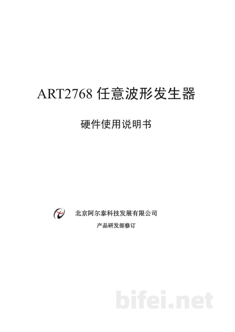 使用说明书-北京阿尔泰 ART2768 4通道任意波形发生器卡 预览图1