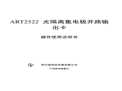 使用说明书-北京阿尔泰 ART2522 光隔离集电极开路输出卡 