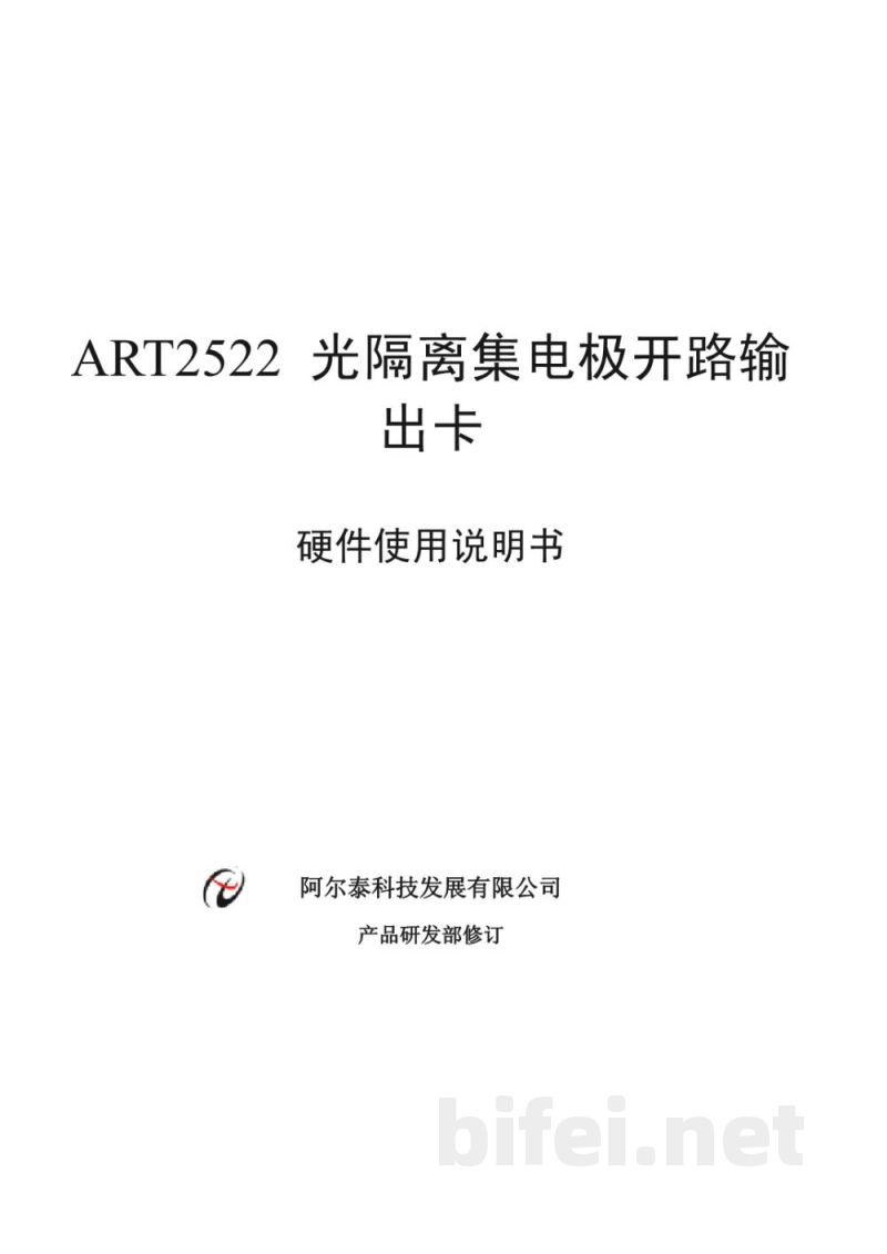 使用说明书-北京阿尔泰 ART2522 光隔离集电极开路输出卡 预览图1