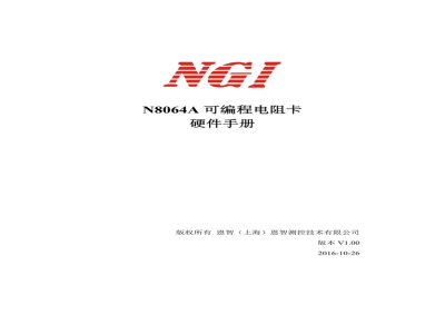 恩智 N8064A 可编程电阻卡 -  使用说明书