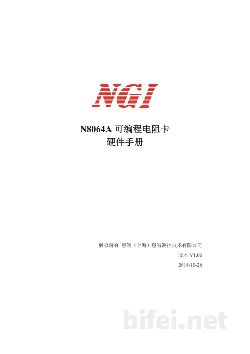 恩智 N8064A 可编程电阻卡 -  使用说明书预览图1