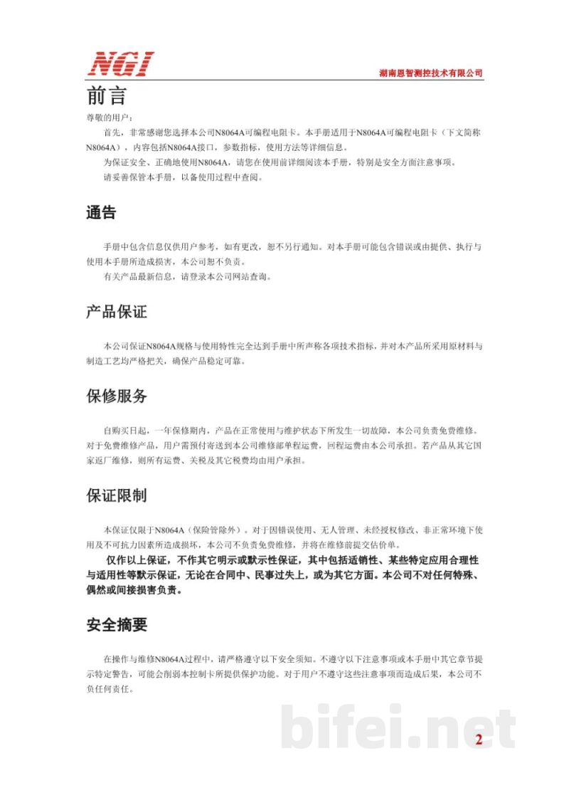 恩智 N8064A 可编程电阻卡 -  使用说明书预览图2