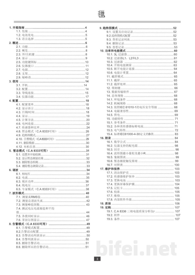 法国CA 三相电能质量分析仪 CA 8331/ CA 8333 - 使用说明书预览图3