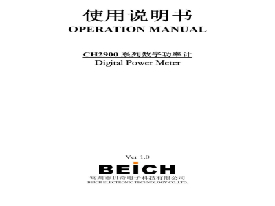 常州贝奇 多通道数字功率计 CH2900系列 - 产品说明书