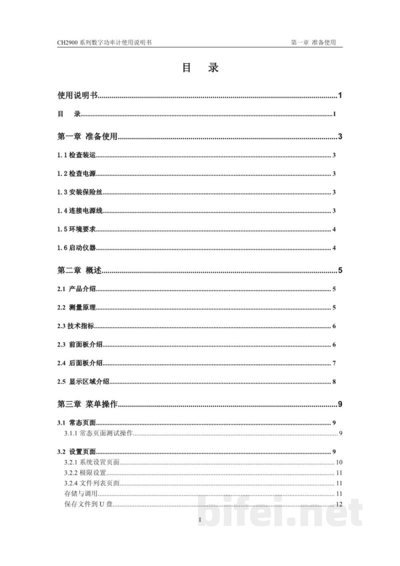 常州贝奇 多通道数字功率计 CH2900系列 - 产品说明书预览图4