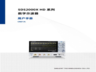 鼎阳科技 SDS2000X HD系列高分辨率示波器-用户手册