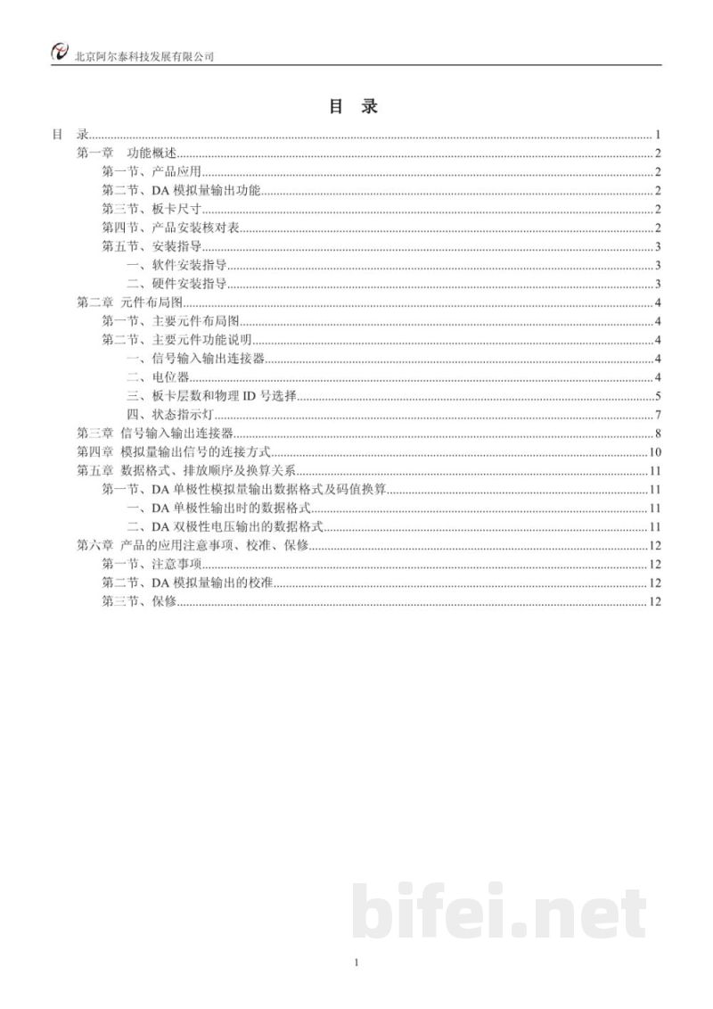使用说明书-北京阿尔泰 PCH2004 12位 8路模拟量输出卡 预览图2