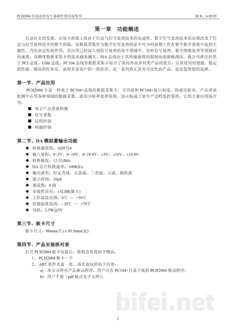 使用说明书-北京阿尔泰 PCH2004 12位 8路模拟量输出卡 预览图3