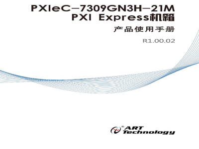使用说明书-北京阿尔泰 PXIeC-7309GN3H-21M PXI Express机箱 