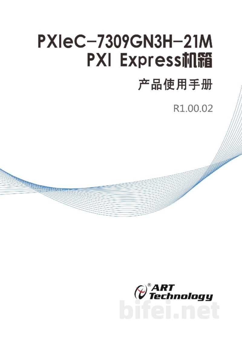 使用说明书-北京阿尔泰 PXIeC-7309GN3H-21M PXI Express机箱 预览图1