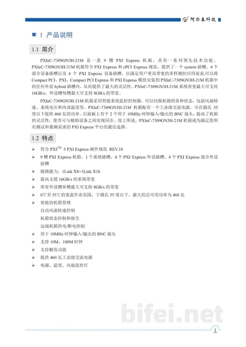 使用说明书-北京阿尔泰 PXIeC-7309GN3H-21M PXI Express机箱 预览图4