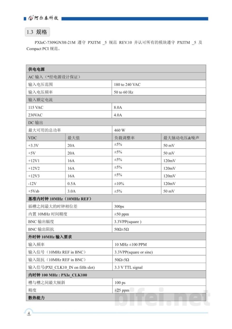 使用说明书-北京阿尔泰 PXIeC-7309GN3H-21M PXI Express机箱 预览图5