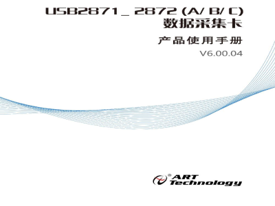 使用说明书-北京阿尔泰 USB2871-2872(A/B/C)系列 多功能同步采集卡 