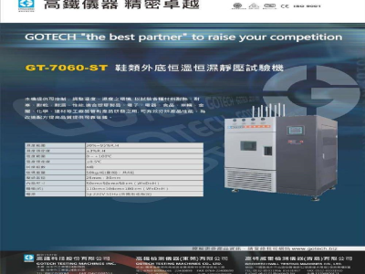 产品资料-高铁检测 GT-7060-ST 鞋类外底恒温恒湿静压试验机