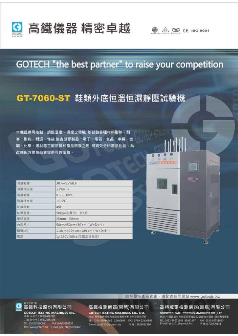 产品资料-高铁检测 GT-7060-ST 鞋类外底恒温恒湿静压试验机预览图1