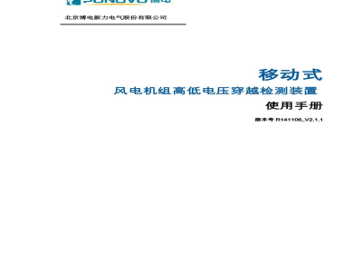 博电科技 移动式风电机组高低电压穿越检测装置 PHL - 说明书