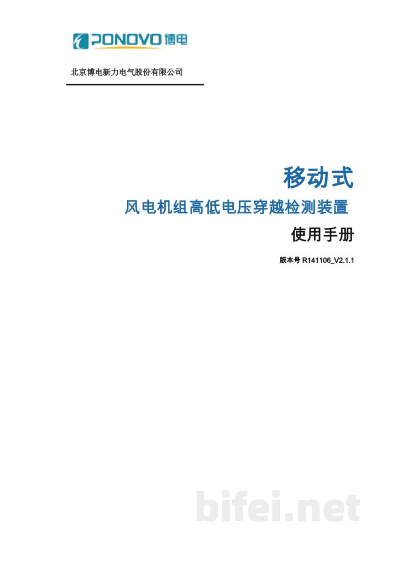 博电科技 移动式风电机组高低电压穿越检测装置 PHL - 说明书预览图1