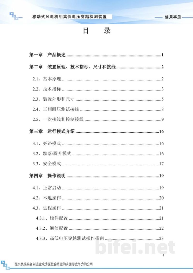 博电科技 移动式风电机组高低电压穿越检测装置 PHL - 说明书预览图2