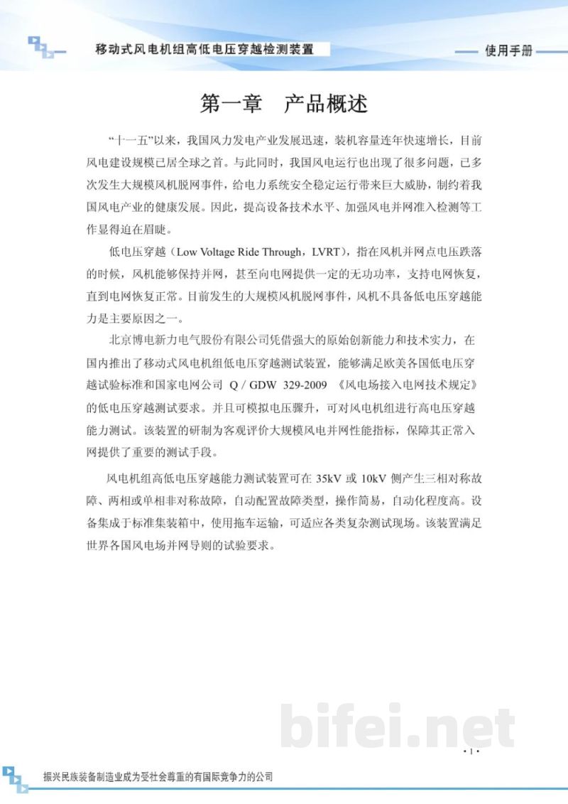 博电科技 移动式风电机组高低电压穿越检测装置 PHL - 说明书预览图4