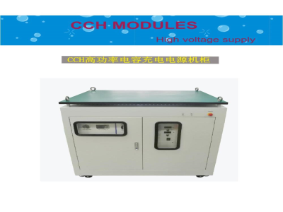 使用说明书-波尔 CCH-3kV-20A 60kW电容充电电源 +冷却模块+光纤远程控制 