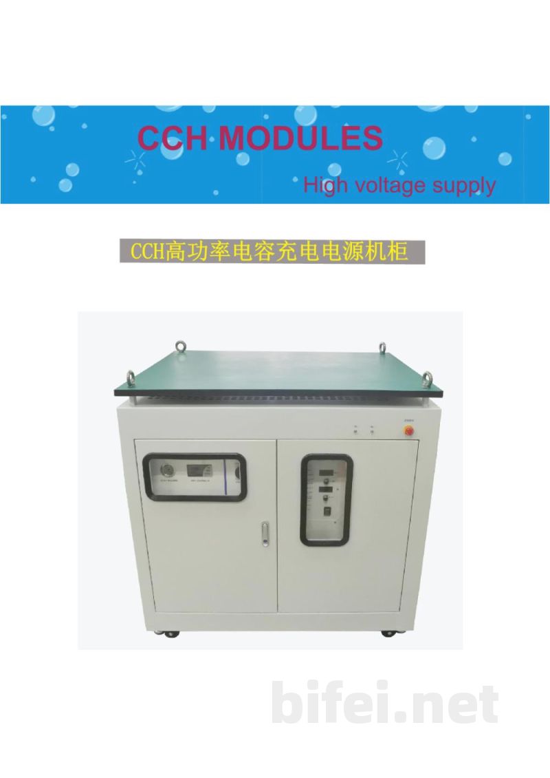使用说明书-波尔 CCH-3kV-20A 60kW电容充电电源 +冷却模块+光纤远程控制 预览图1
