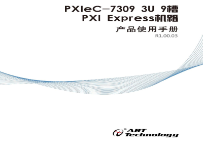 使用说明书-北京阿尔泰 PXIeC-7309 9槽PXI Express机箱 