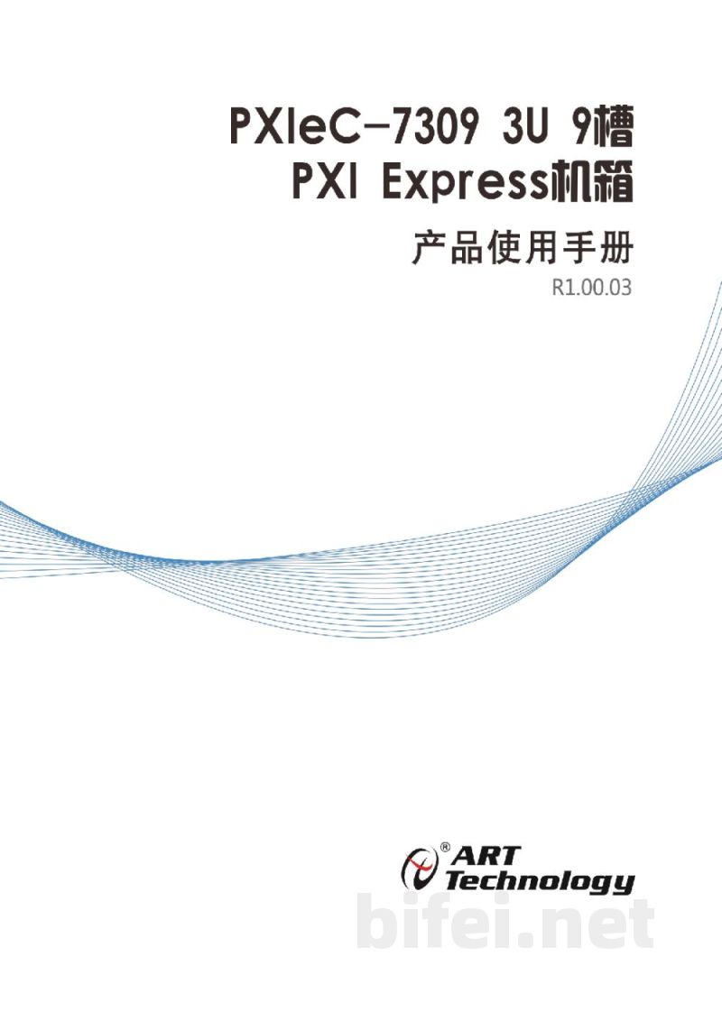 使用说明书-北京阿尔泰 PXIeC-7309 9槽PXI Express机箱 预览图1