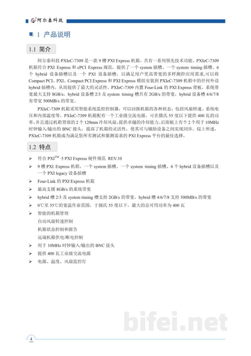 使用说明书-北京阿尔泰 PXIeC-7309 9槽PXI Express机箱 预览图4