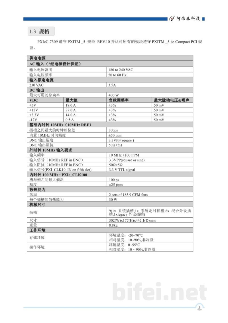 使用说明书-北京阿尔泰 PXIeC-7309 9槽PXI Express机箱 预览图5