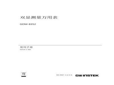台湾固纬 GDM-8352  数字万用表 操作说明书 