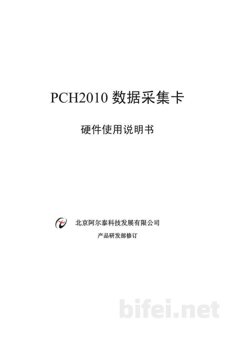 使用说明书-北京阿尔泰 PCH2010 数据采集卡 预览图1