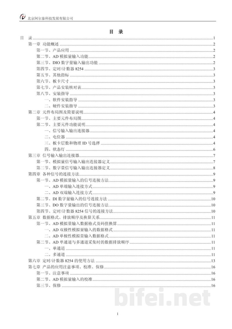 使用说明书-北京阿尔泰 PCH2010 数据采集卡 预览图2