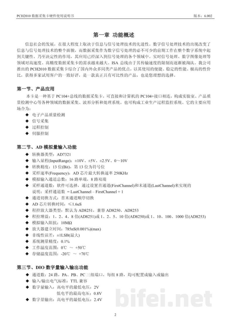 使用说明书-北京阿尔泰 PCH2010 数据采集卡 预览图3