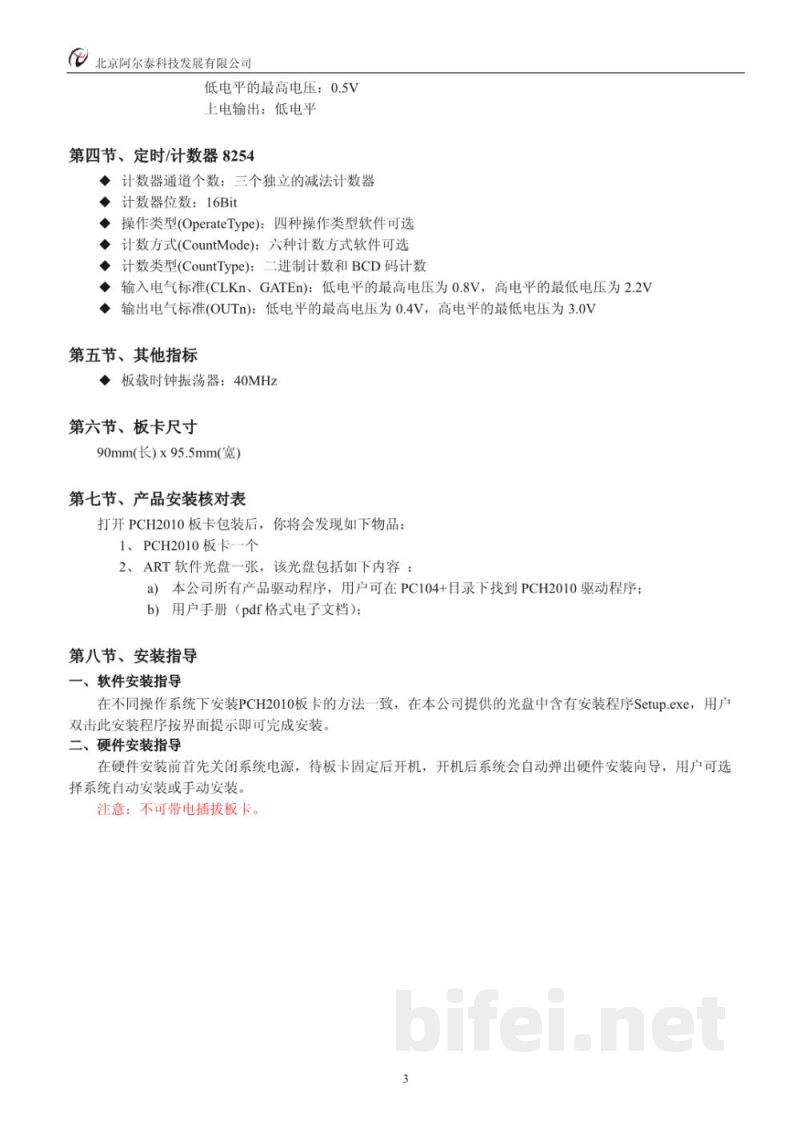 使用说明书-北京阿尔泰 PCH2010 数据采集卡 预览图4